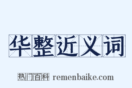 华整近义词是什么意思的图片